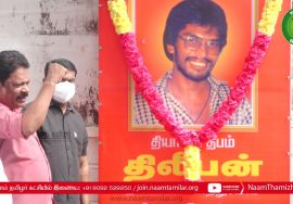 26-09-2021 தியாகத்தீபம் திலீபன் 34ஆம் ஆண்டு நினைவேந்தல் – தலைமையகம் (சென்னை) Lt. Col. Thileepan