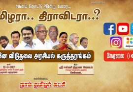 ?நேரலை 12-09-2021 காலை 10 மணி முதல் | தமிழரா.. திராவிடரா..? இன விடுதலை அரசியல் கருத்தரங்கம்