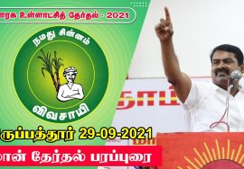 நேரலை 29-09-2021 ஊரக உள்ளாட்சித் தேர்தல் | திருப்பத்தூர் | சீமான் தேர்தல் பரப்புரை