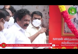 05-09-2021 பாட்டன் வ.உ.சிதம்பரனார் 150ஆம் ஆண்டு பிறந்தநாள் புகழ்வணக்க நிகழ்வு – சென்னை | #சீமான்