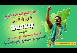 ஊரக உள்ளாட்சித் தேர்தலில் தனித்துப் போட்டி! வெற்றிக்குத் துணை நில்லுங்கள்! #RuralLocalBodyElection