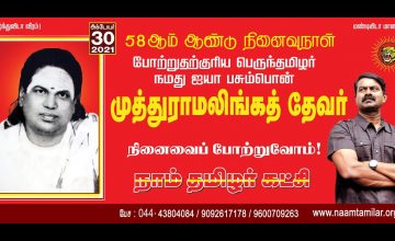 ?நேரலை 30-10-2021 சீமான் செய்தியாளர் சந்திப்பு | பசும்பொன் முத்துராமலிங்கத்தேவர் திருநாள் – சென்னை