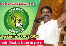 நேரலை 30-09-2021 விழுப்புரம் மாவட்டம் | ஊரக உள்ளாட்சித் தேர்தல் | சீமான் தேர்தல் பரப்புரை