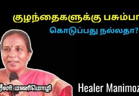 குழந்தைகளுக்கு பசும்பால் கொடுக்கலாமா? | Healer Manimozhi speech on cow milk for children
