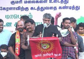 #SaveKumariMountains ஹூமாயூன் கண்டன உரை – குமரி கனிமவளக்கொள்ளை | மாபெரும் கண்டன ஆர்ப்பாட்டம்