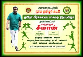 நேரலை 10-10-2021 சீமான் எழுச்சியுரை | தமிழர் வீரக்கலைப் பாசறை தொடக்கவிழா – நாகர்கோவில் #Nagarkoil