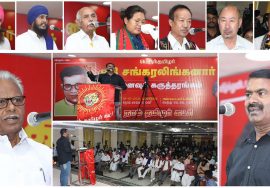 நேரலை: 13-10-2021 ஈகி சங்கரலிங்கனார் நினைவுநாள் கருத்தரங்கம் – சென்னை மேற்கு கேகே நகர்