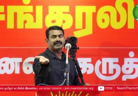 13-10-2021 ஈகி சங்கரலிங்கனார் நினைவு கருத்தரங்கம் – சீமான் கருத்துரை | சென்னை மேற்கு கே.கே.நகர்