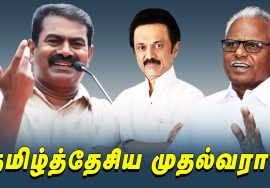 தமிழ்த்தேசியம் என்றால் என்னவென்று சொல்வாரா ஸ்டாலின்? #Seeman #DravidianStock #MKStalin #PeManiyarsan