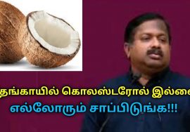 தேங்காய் எல்லாரும் சாப்பிடுங்க ரொம்ப நல்லது | Dr.Sivaraman speech on health benefits of coconut
