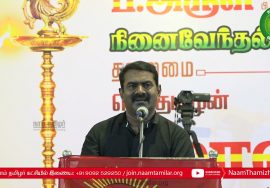19-10-2021 இனமானப் போராளி பெரம்பலூர் அருள் நினைவேந்தல் – சீமான் உரை | Seeman Tamils are not Hindus