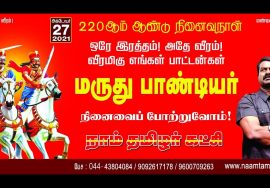 ?நேரலை 27-10-2021 சீமான் செய்தியாளர் சந்திப்பு | மருது பாண்டியர் வீரவணக்க நிகழ்வு – தலைமையகம் சென்னை
