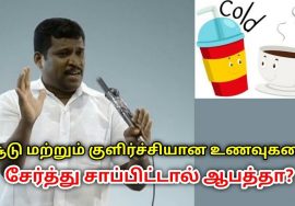 சூடான,குளிர்ச்சியான உணவை சேர்த்து சாப்பிட கூடாதா? | Healer Baskar speech on hot and cold foods
