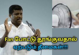 Fan போட்டு தூங்க வேண்டாம் | Healer Baskar speech on danger of using fan while sleeping
