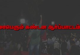 அக். 31, சென்னை வள்ளுவர் கோட்டத்தில் மாபெரும் கண்டன ஆர்ப்பாட்டம் – சீமான் பேரழைப்பு