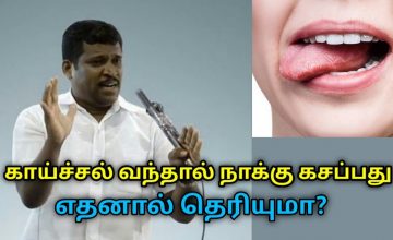 காய்ச்சல் வந்தால் நாக்கு  கசப்பது எதனால் தெரியுமா? | Healer Baskar on fever, bitterness of tongue