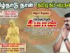 நவ. 01, தமிழ்நாடு நாள் – தமிழகப் பெருவிழா – சேலம் அம்மாப்பேட்டை  | சீமான் பேரழைப்பு