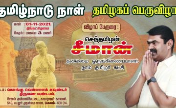 நவ. 01, தமிழ்நாடு நாள் – தமிழகப் பெருவிழா – சேலம் அம்மாப்பேட்டை  | சீமான் பேரழைப்பு