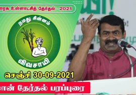 நேரலை 30-09-2021 செஞ்சி – விழுப்புரம் மாவட்…