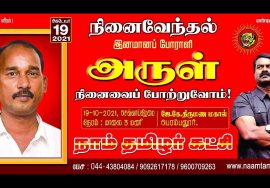 ?நேரலை:- 19-10-21 | இனமானப் போராளி அருள் நினைவேந்தல் (பெரம்பலூர்) |