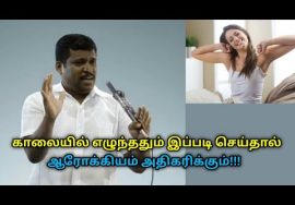 ஆரோக்கியம் அதிகரிக்க காலையில் எழுந்ததும் இப்படி செய்யுங்க | Healer Baskar speech on morning yoga