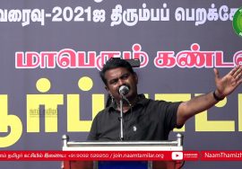 31-10-2021 சீமான் கண்டனவுரை – மாபெரும் கண்டன ஆர்ப்பாட்டம் – சென்னை | மீனவர் படுகொலை | அணுக்கழிவு