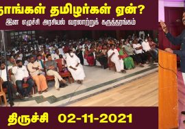 02-11-2021 திருச்சி – சீமான் எழுச்சியுரை | நாங்கள் தமிழர்கள் ஏன்? இன எழுச்சி அரசியல் கருத்தரங்கம்