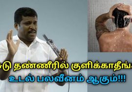 சுடு தண்ணீரில் குளித்தால் உடலுக்கு ஏற்படும் பாதிப்பு | Healer Baskar speech on hot water bathing