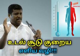 உடல் சூடு குறைய எளிய வழி | Healer Baskar speech to reduce body heat