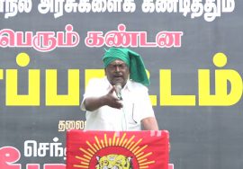 மூத்தவர் தடா சந்திரசேகரன் கண்டனவுரை | தேனி மாபெரும் கண்டன ஆர்ப்பாட்டம் | முல்லைப்பெரியாறு அணை