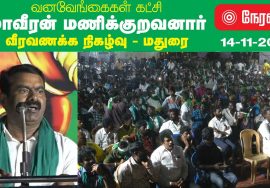 நேரலை: மதுரை – சீமான் எழுச்சியுரை | மாவீரன் மணிக்குறவனார் வீரவணக்க நிகழ்வு – வனவேங்கைகள் கட்சி
