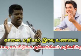 காலை,மதியம்,இரவு உணவுகளின் அளவு | Healer Baskar speech on quantity of food for healthy life