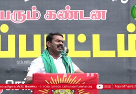 முல்லைப்பெரியாறு அணை காக்க தேனியில் திரண்ட மக்கள் – சீமான் எழுச்சியுரை #MullaiPeriyar_142ft_TNrights