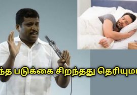 நல்ல தூக்கம் பெற இந்த படுக்கை பயன்படுத்துங்க | Healer Baskar speech on good bed for sleeping