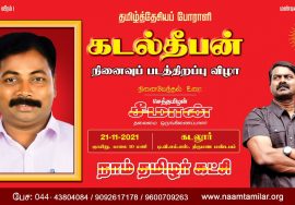 நேரலை: 21-11-2021 தமிழ்த்தேசியப் போராளி வா.கடல்தீபன் நினைவுப் படத்திறப்பு விழா – கடலூர்