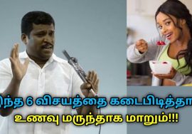 இந்த 6 விசயத்தை கடைபிடித்தால் உணவு மருந்தாக மாறும் | Dr.Sivaraman speech on healthy food habit