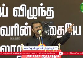 மாவீரர் நாள் 2021 – திருப்பூர் | சீமான் எழுச்சியுரை #SeemanSpeechThirupur #MaaveerarNaal2021#Eelam