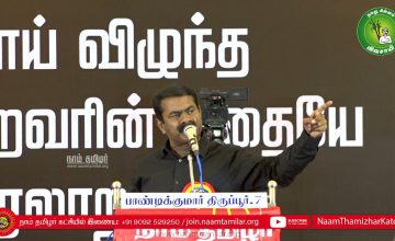 மாவீரர் நாள் 2021 – திருப்பூர் | சீமான் எழுச்சியுரை #SeemanSpeechThirupur #MaaveerarNaal2021#Eelam