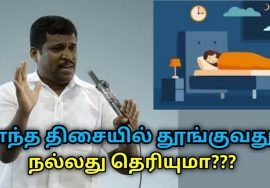 இந்த திசையில் தூங்குவது ரொம்ப நல்லது | Healer Baskar speech on best sleeping direction