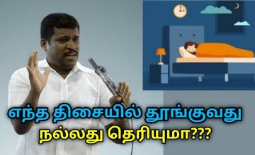 இந்த திசையில் தூங்குவது ரொம்ப நல்லது | Healer Baskar speech on best sleeping direction