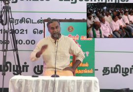ஆசான் ம.செந்தமிழன் கருத்துரை | தமிழ் கூறும் தமிழர் வரலாறு! கருத்தரங்கம் – திருச்சி