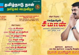 🔴நேரலை 01-11-2021 சீமான் தலைமையில் தமிழ்நாடு நாள் – தமிழகப் பெருவிழா | சேலம் அம்மாப்பேட்டை