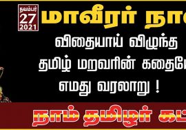 நேரலை: மாவீரர் நாள் 2021 – திருப்பூர் | சீமான் எழுச்சியுரை | #SeemanSpeechLIVE #MaaveerarNaal2021