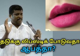 உதடுக்கு லிப்ஸ்டிக் போடுவதால் ஆபத்தா? | Healer Baskar speech on lipstick