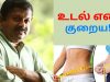 உடல் எடை குறைக்க உணவு கட்டுப்பாடுகள் | Dr.Sivaraman speech on weigt loss tips