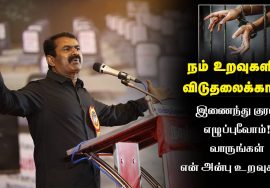 நம் உறவுகளின் விடுதலைக்காக இணைந்து குரல் எழுப்புவோம்! வாருங்கள் என் அன்பு உறவுகளே – சீமான் பேரழைப்பு