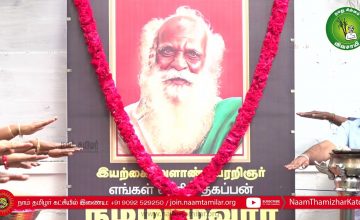 30-12-2021 இயற்கை வேளாண் பேரறிஞர் நம்மாழ்வார் நினைவுநாள் மலர்வணக்க நிகழ்வு – சென்னை