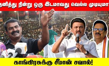 யார் மூன்றாவது பெரிய கட்சி? – கொந்தளித்த சீமான் | Seeman Angry Speech | Congress & BJP