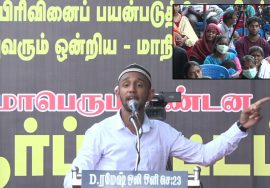 12-12-2021 அபூபக்கர் கண்டனவுரை – மாபெரும் கண்டன ஆர்ப்பாட்டம் – சென்னை வள்ளுவர்கோட்டம்