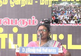 12-12-2021 கோவை கார்த்திகா கண்டனவுரை – மாபெரும் கண்டன ஆர்ப்பாட்டம் – சென்னை வள்ளுவர்கோட்டம்